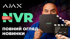 AJAX NVR: нові можливості безпеки в єдиній екосистемі