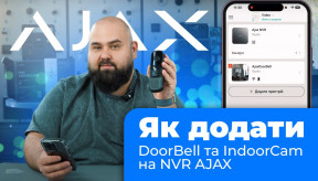 Як підключити Ajax DoorBell та Ajax IndoorCam до Ajax NVR — Повна інструкція за 5 хвилин!