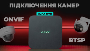 Ajax NVR: Як додати будь-яку IP камеру?/ONVIF, RTSP