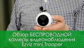 Ezviz mini Trooper. Обзор на 100% беспроводную камеру видеонаблюдения. Распаковка и подключение.