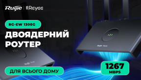 Домашній двоядерний роутер Ruijie Reyee RG-EW1300G Wi-Fi 5 Dual-band Gigabit Mesh