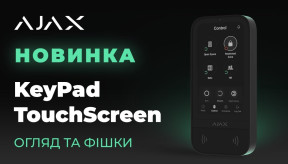 Ajax KeyPad TouchScreen 📱 Бездротова клавіатура з сенсорним екраном і безконтактною авторизацією