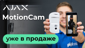 Ajax MotionCam! Датчик руху з камерою та фотофіксацією від Ajax Systems!