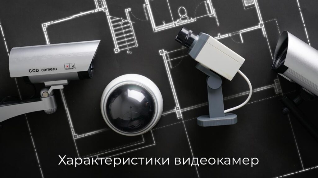 harakteristiki-videokamer-1024x576.jpg (68 KB)