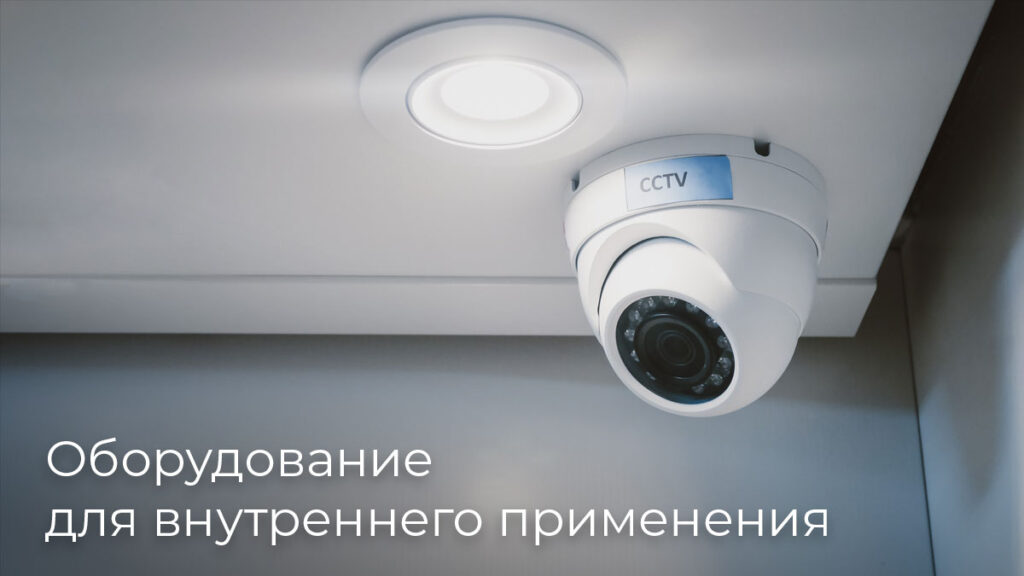 Что представляют собой камеры видеонаблюдения для дома