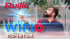 Технологія Wi-Fi 6 / Огляд мережного обладнання Ruijie