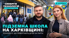 Підземна школа на Харківщині: технології, що повертають дітей за парти