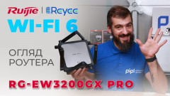Огляд Wi-Fi 6 роутера Ruijie Reyee RG-EW3200GX PRO та фірмового застосунку / 🎁Конкурс від Dahua🎁