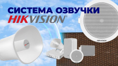 🔇 Системи озвучування та оповіщення Hikvision 🎤ГАРЯЧА НОВИНКА🔥