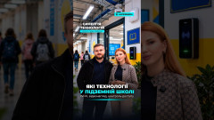 Які технології у підземній школі  на Харьківщині