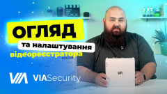Український бренд, що змінює правила гри — VIASecurity. Огляд відеореєстраторів