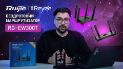 Ruijie Reyee RG-EW300T: Wi-Fi 4 LTE маршрутизатор для дому та офісу