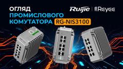 Ruijie Reyee RG-NIS3100: Не просто комутатор, а серце локальної мережі вашого виробництва
