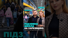 7 метрів під землею. Монолітний залізобетон. І звичайне шкільне життя.