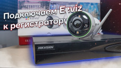 2 способа подключения камер EZVIZ к видеорегистратору Hikvision