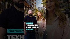 Що зазвичай залишається за кадром у Blago?