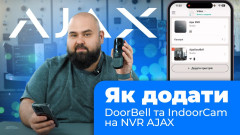 Як підключити Ajax DoorBell та Ajax IndoorCam до Ajax NVR — Повна інструкція за 5 хвилин!