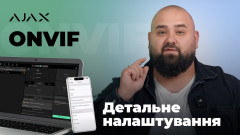 Як підключити пристрої відеоспостереження AJAX за 5 хвилин по ONVIF!