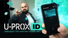 Скільки способів використання U-PROX ID знаєте ви?